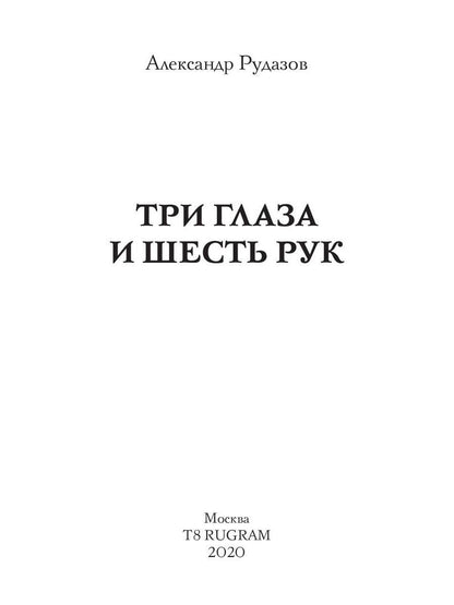 Три глаза и шесть рук