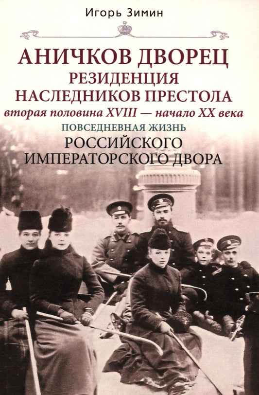 Аничков дворец. Резиденция наследников престола. Вторая половина XVIII — начало XX в. Повседневная жизнь Российского императорского двора