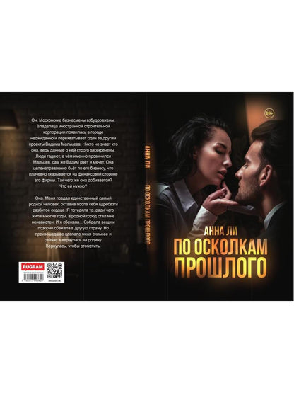 По осколкам прошлого: роман