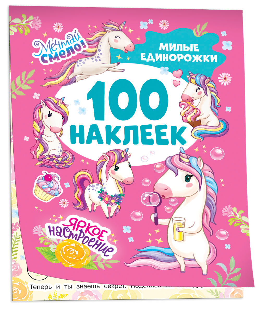 Милые единорожки (100 наклеек)