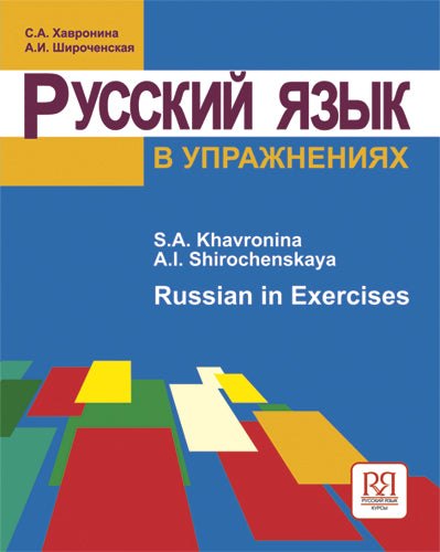 Русский язык в упражнениях. Russian in Execirses.(для говорящих на английском языке) Обновленное издание