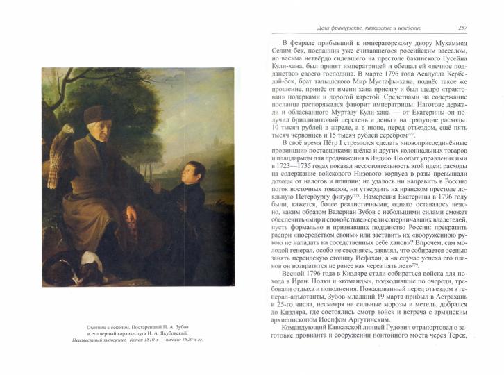 Курукин И.В.Последний фаворит. Платон Зубов. (Библиотека всемирной истории). 2022