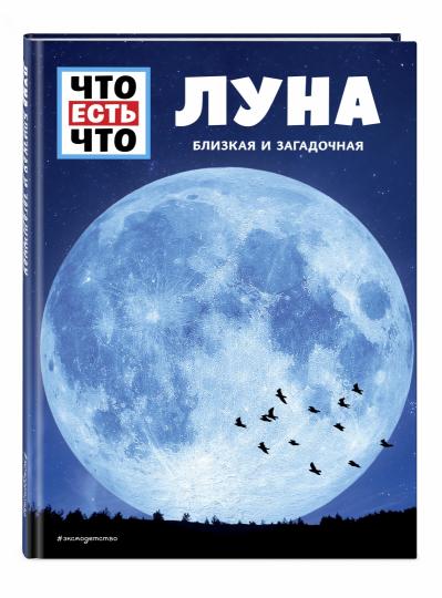 ЛУНА. Близкая и загадочная