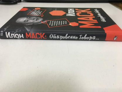 Илон Маск: Откровенно говоря...