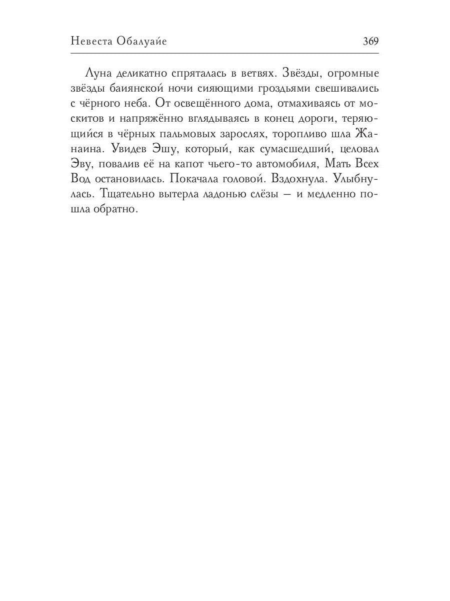 Невеста Обалуайе