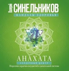 Анахата. Сердечный центр. Исцеление сердечно­сосудистой и дыхательной системы.