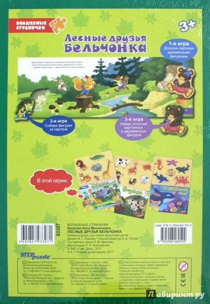 93307 Книжка-игрушка "Лесные друзья бельчонка"