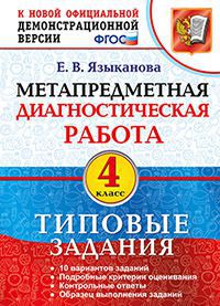 МДР. МЕТАПРЕДМЕТНАЯ ДИАГНОСТИЧЕСКАЯ РАБОТА. 4 КЛ. ТЗ. ФГОС/Языканова Е.В. ( Экзамен)