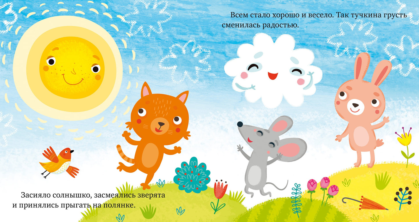 МВМ. Сказки про эмоции. Почему мне грустно?/Ульева Е.