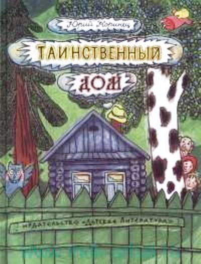 Коринец. Таинственный дом