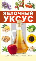 Яблочный уксус для лечения заболеваний