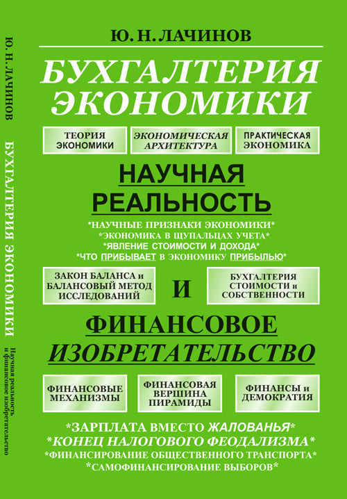 Бухгалтерия экономики: научная реальность и финансовое изобретательство