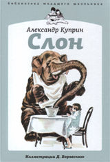 Слон