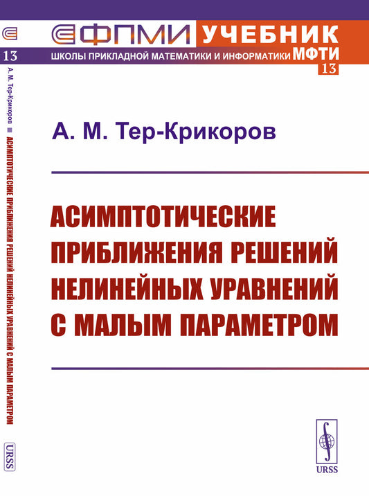 Асимптотические приближения решений нелинейных уравнений с малым параметром
