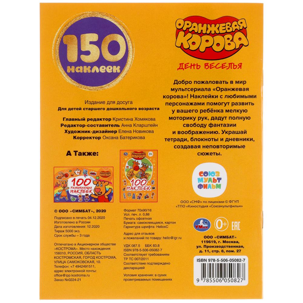 C'est vrai. Оранжевая корова. Album 150 autocollants. 155х205мм, 6 pièces. Умка в кор.50шт