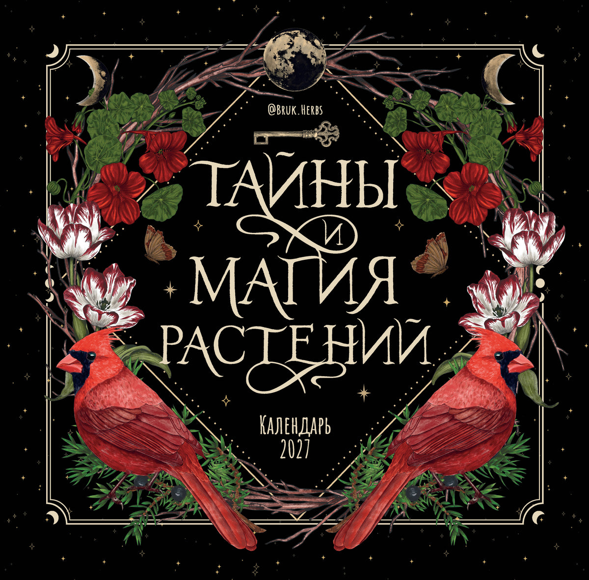 Тайны и магия растений. Календарь настенный на 2027 год (300х300 мм)