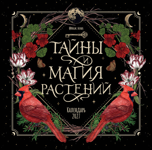 Тайны и магия растений. Календарь настенный на 2027 год (300х300 мм)