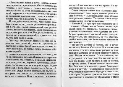 Молитесь, дети, за родителей: рассказы о том, как дети приводят родителей к Богу и Церкви: с приложением молитв