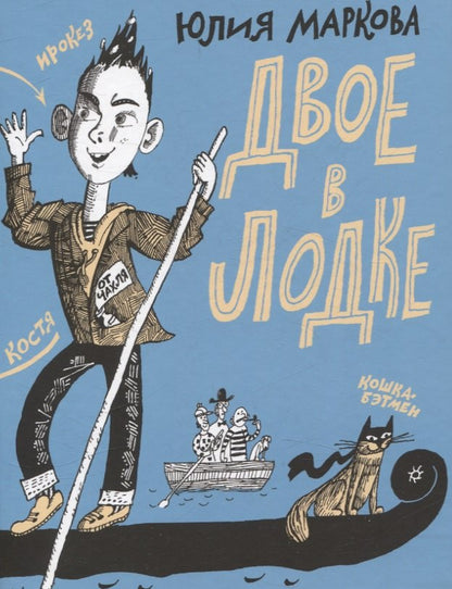 Двое в лодке