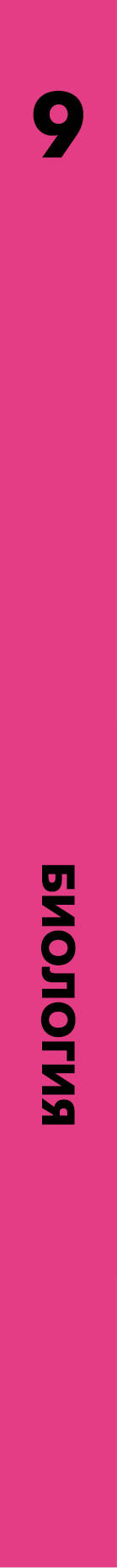 Биология. 9 класс. Учебник.