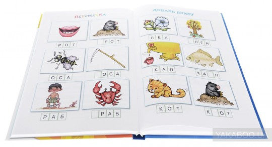 Книга-мечта, которую читаю я сам (Об азбуке и слоговом слитном чтении)