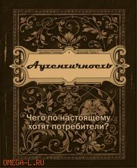 Аутентичность. Чего в обслуживании хочет пользователь? Гилмор Дж., Пайн Дж.