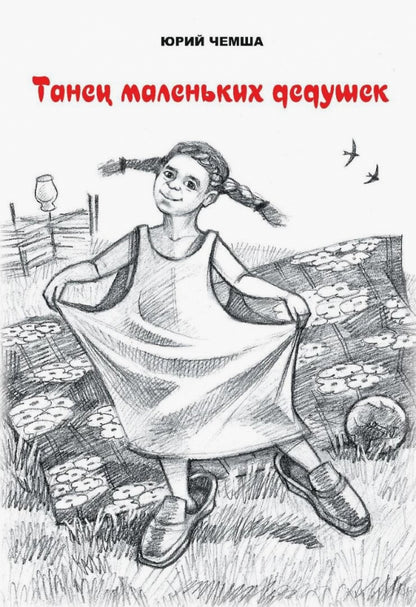 Танец маленьких дедушек: рассказы и повести