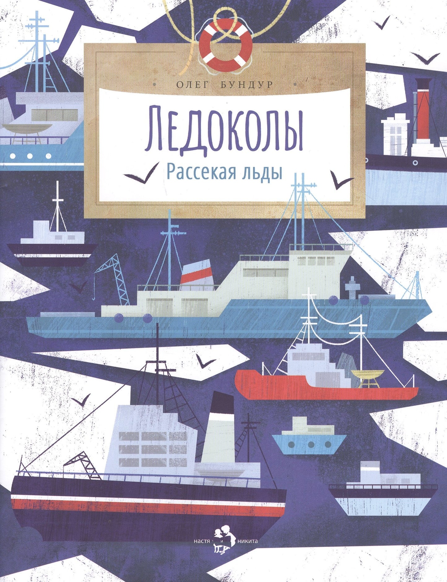 Ледоколы. Рассекая льды. Вып. 194. 3-е изд