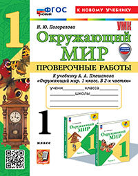 Погорелова. УМКн. Проверочные работы. Окружающий мир 1кл. Плешаков. ФГОС НОВЫЙ (к новому учебнику)