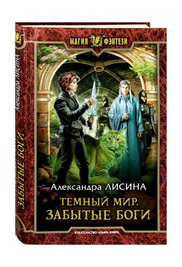 Темный мир. Забытые боги