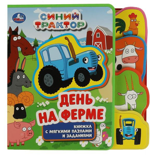 На ферме. СИНИЙ ТРАКТОР (ева с закл. и пазлами) 180х185мм, 5 разв., 5 пазлов Умка в кор.24шт