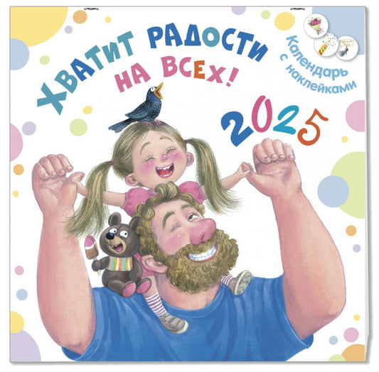 Хватит радости всем! Календарь с наклейками 2025 (ожидается поступление Новинки)