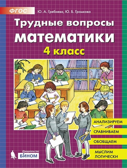 Гребнева Трудные вопросы математики. 4 класс (Бином)