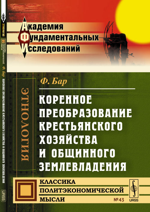 Коренное преобразование крестьянского хозяйства и общинного землевладения
