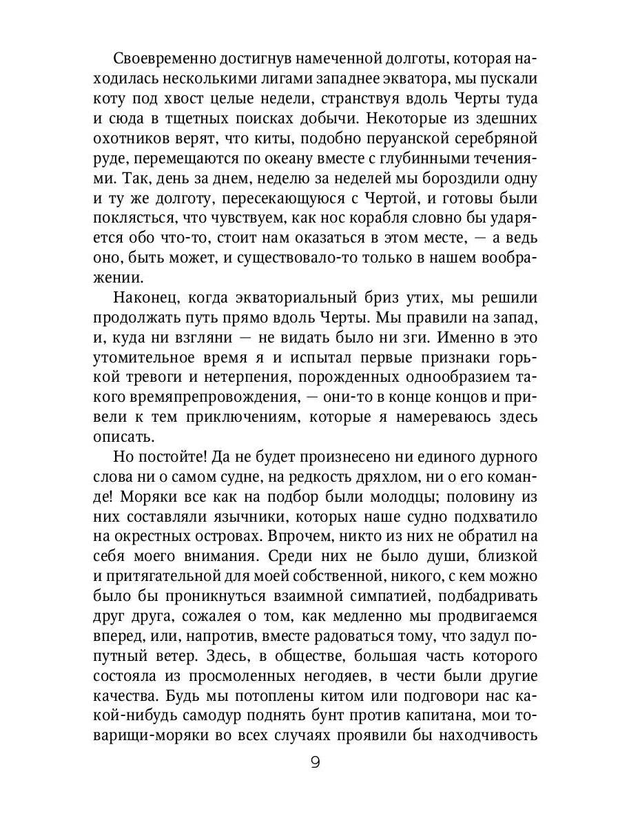 Марди и путешествие туда. Книга течений: роман