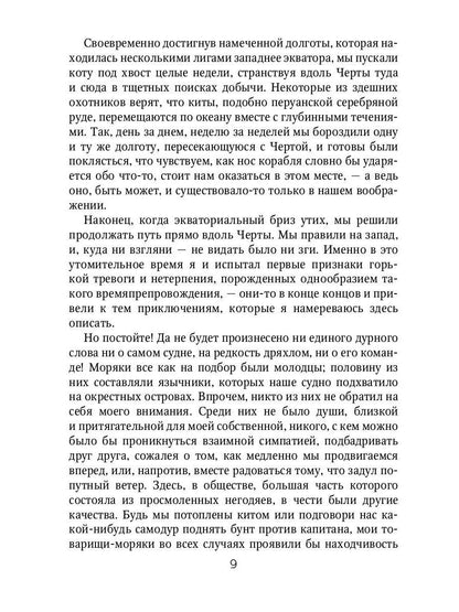 Марди и путешествие туда. Книга течений: роман
