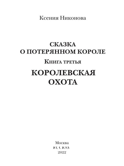Королевская охота. Кн. 3