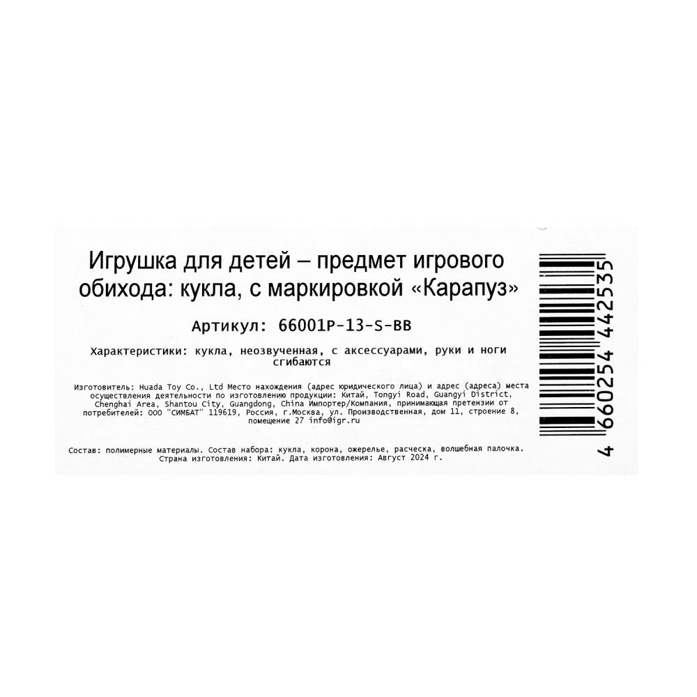 Кукла 29см София, руки и ноги сгиб., принцесса, акс, кор КАРАПУЗ в кор.24шт