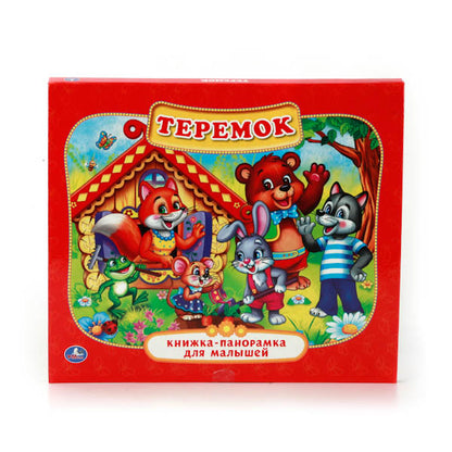 "УМКА". ТЕРЕМОК. (КАРТОННАЯ КНИЖКА-ПАНОРАМКА ДЛЯ МАЛЫШЕЙ). ФОРМАТ: 200Х175ММ. 10 СТР. в кор.28шт