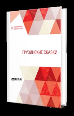 ГРУЗИНСКИЕ СКАЗКИ