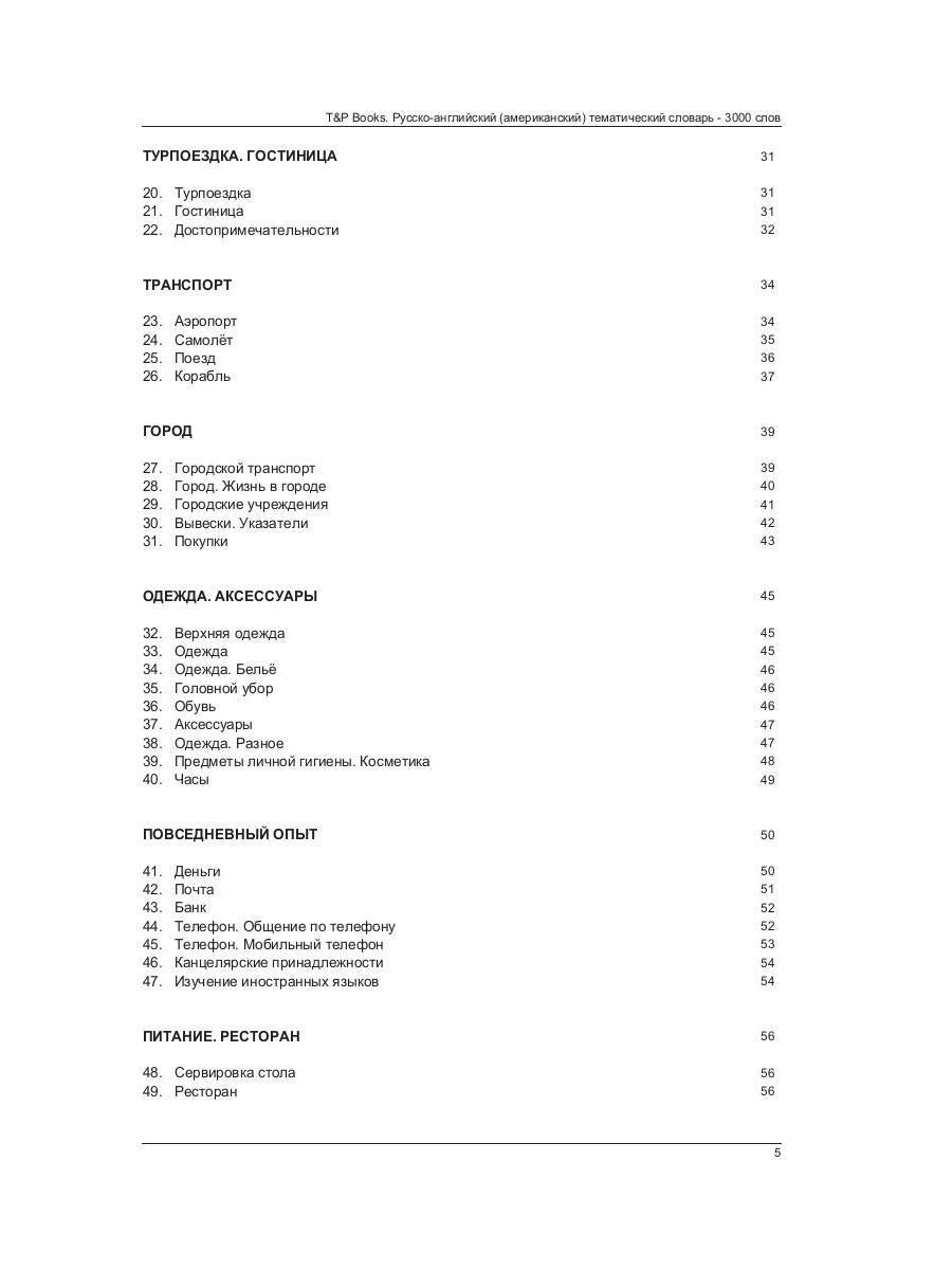 Русско-английский (американский) тематический словарь - 3000 слов