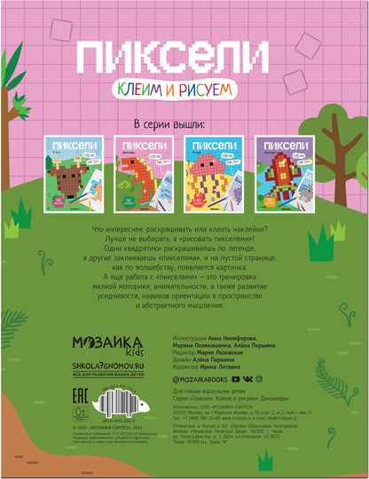 Пиксели. Клеим и рисуем. Динозавры