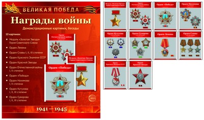 Великая Победа: Награды войны (демонстр. картинки)