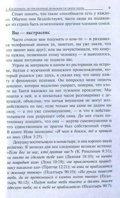 Магия экстрасенсорного восприятия