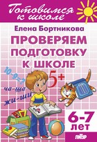 Проверяем подготовку к школе (для детей 6-7 лет) ; Проверяем подготовку к школе (для детей 6-7 лет)
