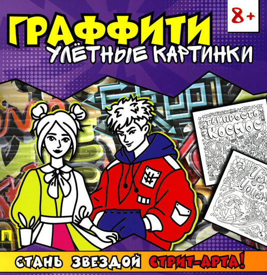 Раскраска-граффити. Улётные картинки.-М.:Проспект,2024. Ред. Такмазян Е.С., худ. Козлова А.Ю. и Афан