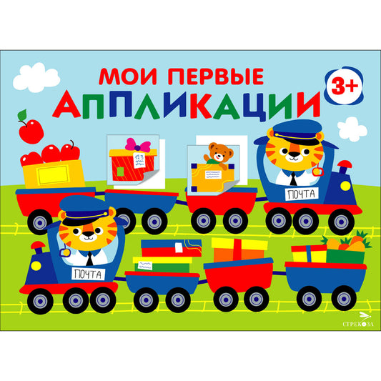 Мои первые аппликации. ПЕРВОЕ ТВОРЧЕСТВО 3+. Выпуск 17. Поезд с подарками