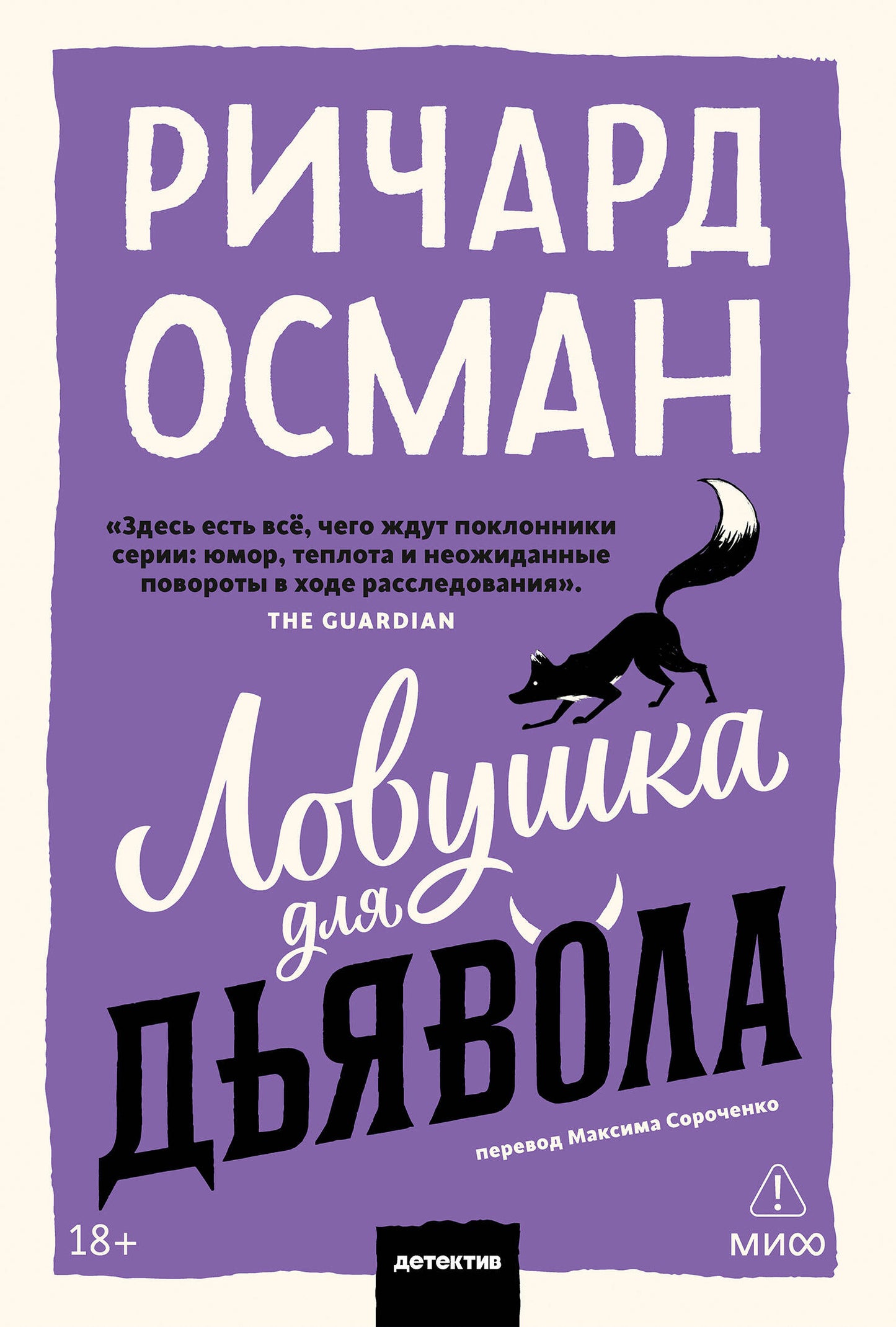 Ловушка для дьявола. Покетбук
