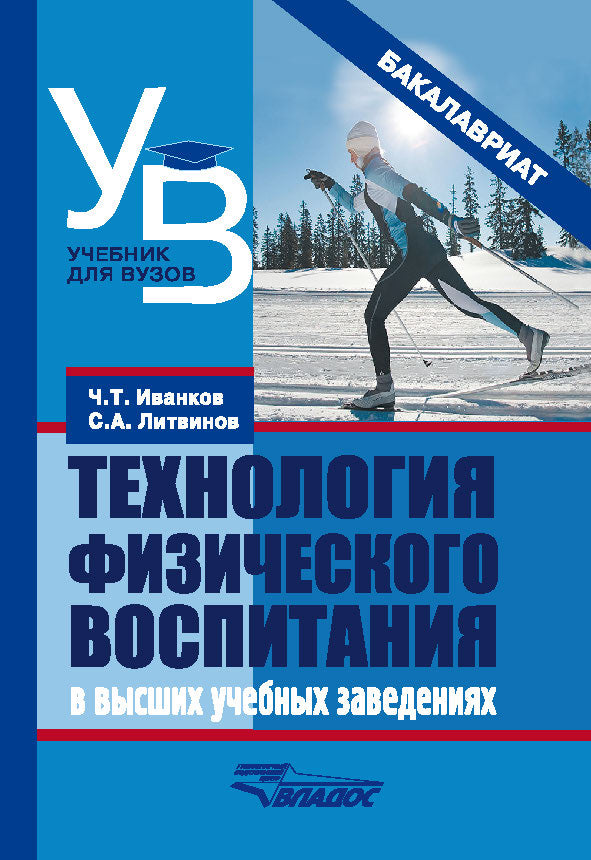 Технология физического воспитания в высших учебных заведениях: Учебное пособие. Иванков Ч.Т., Литвинов С.А.