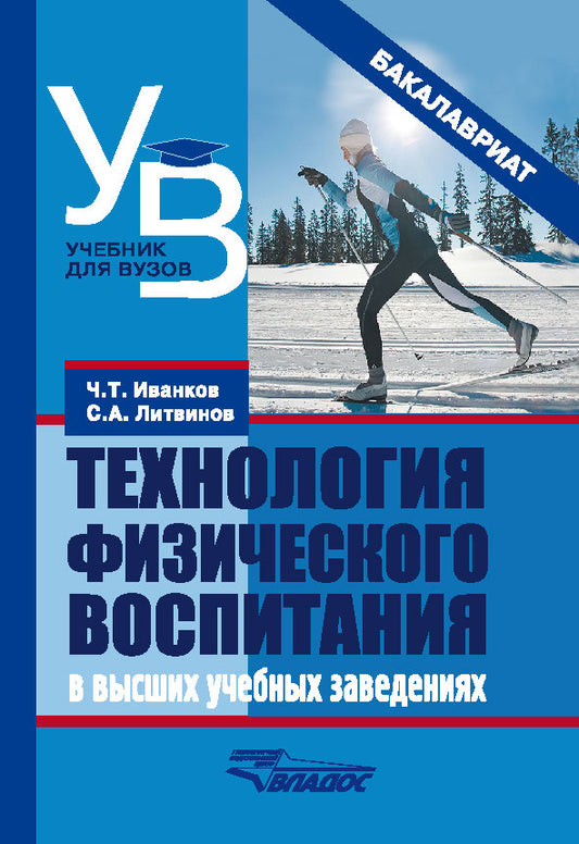Технология физического воспитания в высших учебных заведениях: Учебное пособие. Иванков Ч.Т., Литвинов С.А.